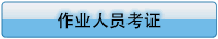管理、作業(yè)人員考證及注意事項(xiàng)